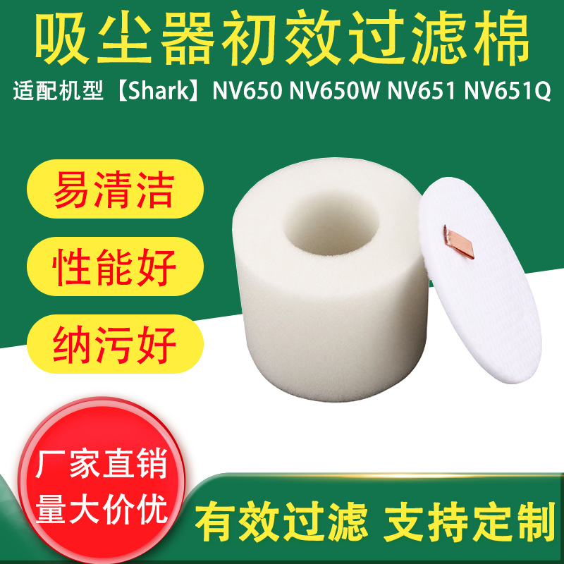 跨境适用于Shark鲨鱼吸尘器过滤网NV650 NV650W NV651 NV651Q滤绵