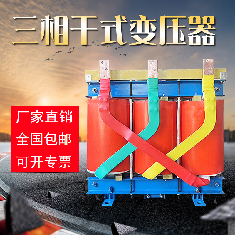 工厂供应415v380变220伏升压SG-250KVA20KW千瓦干式三相变压器