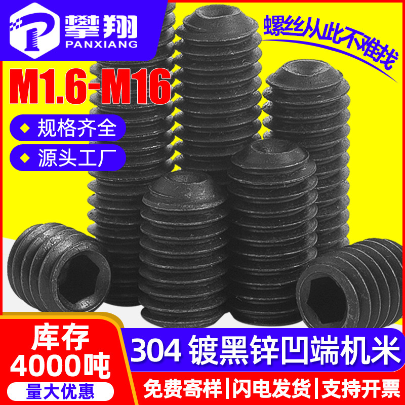 304不锈钢凹端黑色内六角紧定螺丝黑锌机米螺丝无头固定顶丝M4M5