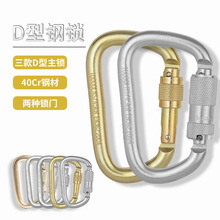 Q&C户外登山攀岩保护锁主锁 45KN D型自动 丝扣钢锁 户外滑降速降