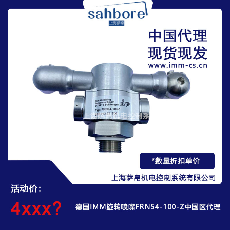 德国IMM旋转喷嘴FRN54-100-Z中国区代理