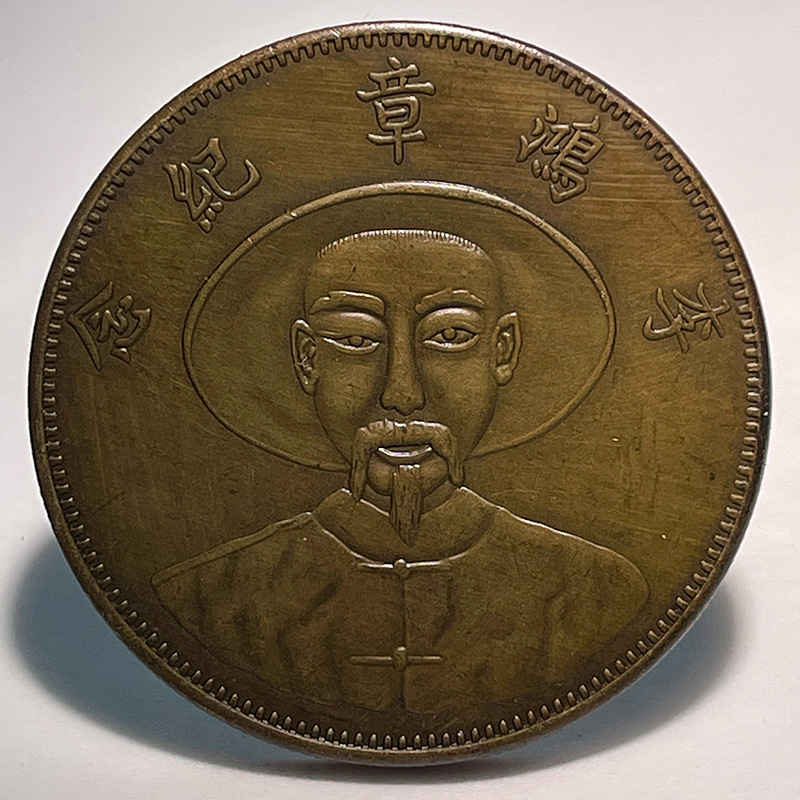 Silver Dollar Brass Sample Coin Li Hongzhang Portrait One Tael Fantasy Coin Small Version 39.8mm Original Photo Old Copper Patina