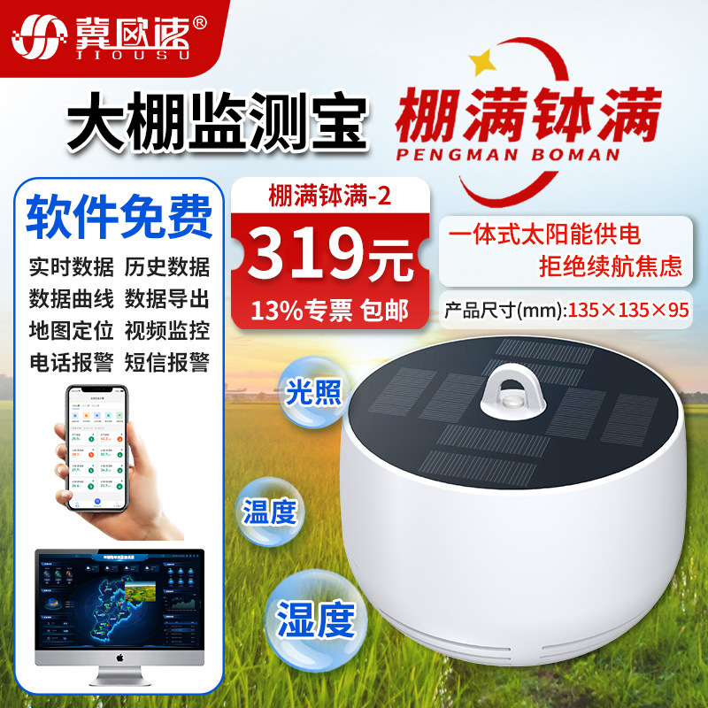 2-大棚监测宝(棚满钵满)-2.jpg