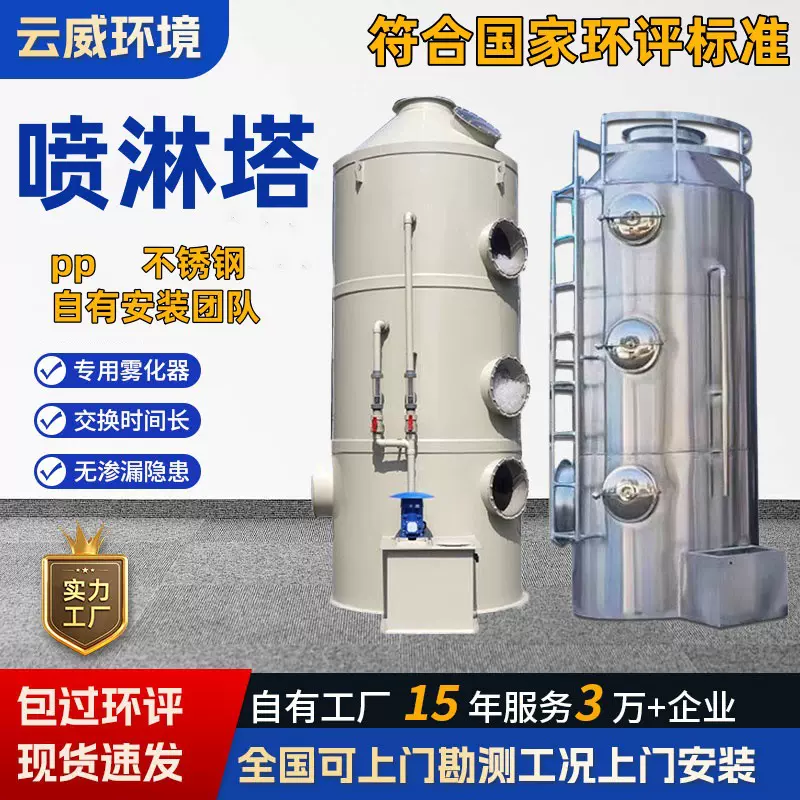 不锈钢喷淋塔厂家水淋净化器酸雾除臭废气处理环保设备pp喷淋塔
