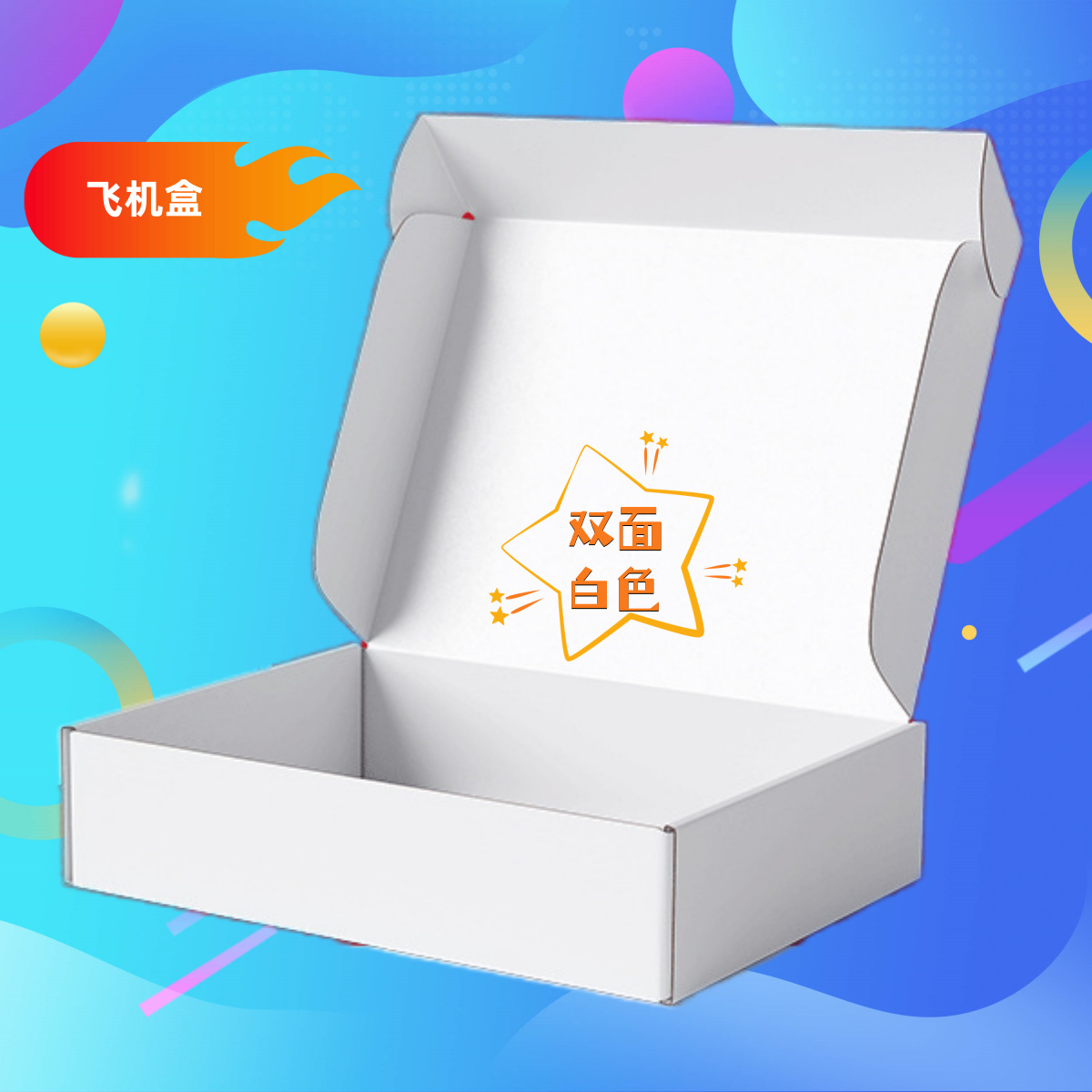 双面白色飞机盒