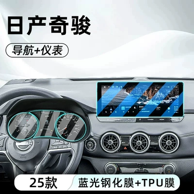 Suitable for 25 models of Nissan Car interior film - 25-models-of-qijun-navigation-blue-light-tempered-glass-screen-protector-instrument-tpu-film