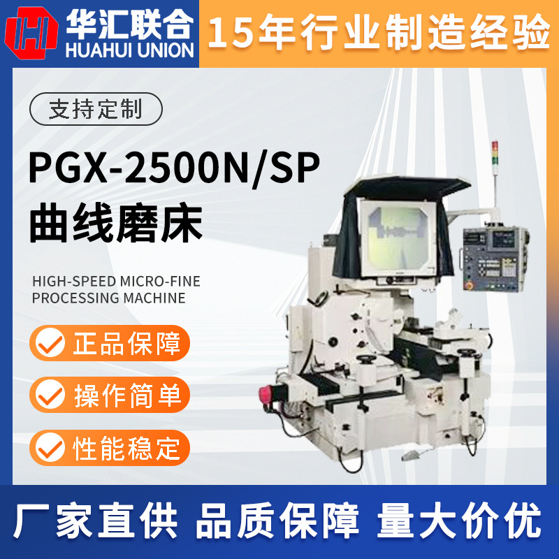 WAIDA和井田精密高速型PGX-2500N SP立式数控光学曲线磨床全新