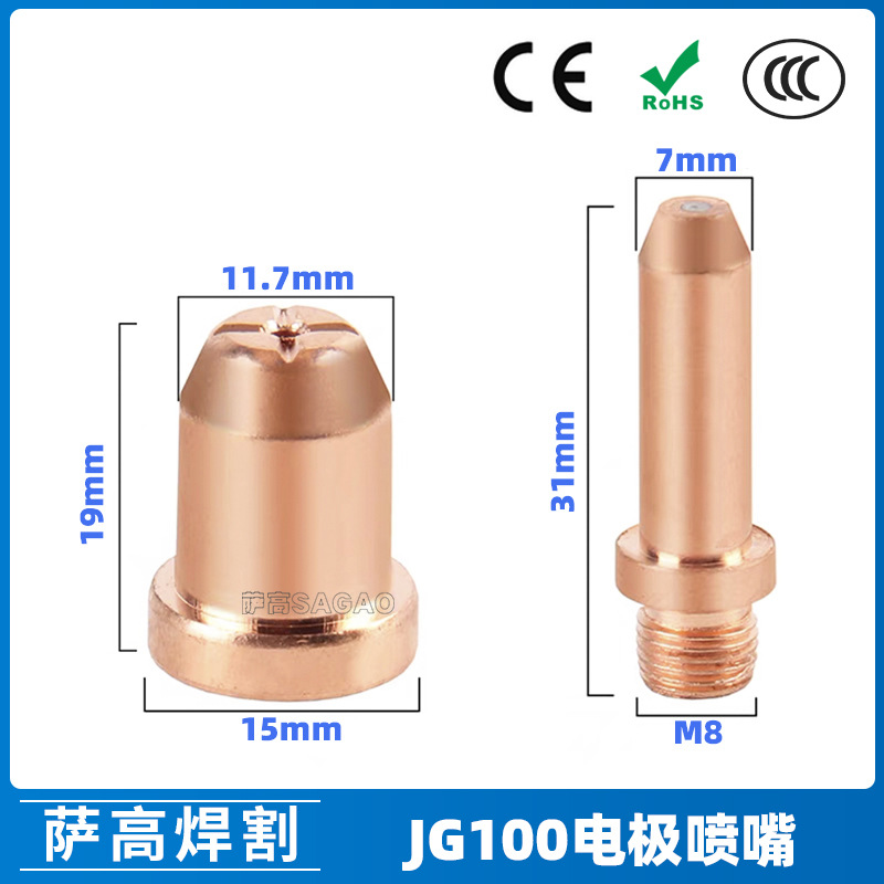 JG100等离子切割机配件 JG100电极喷嘴割嘴JG100电嘴割嘴喷咀割枪