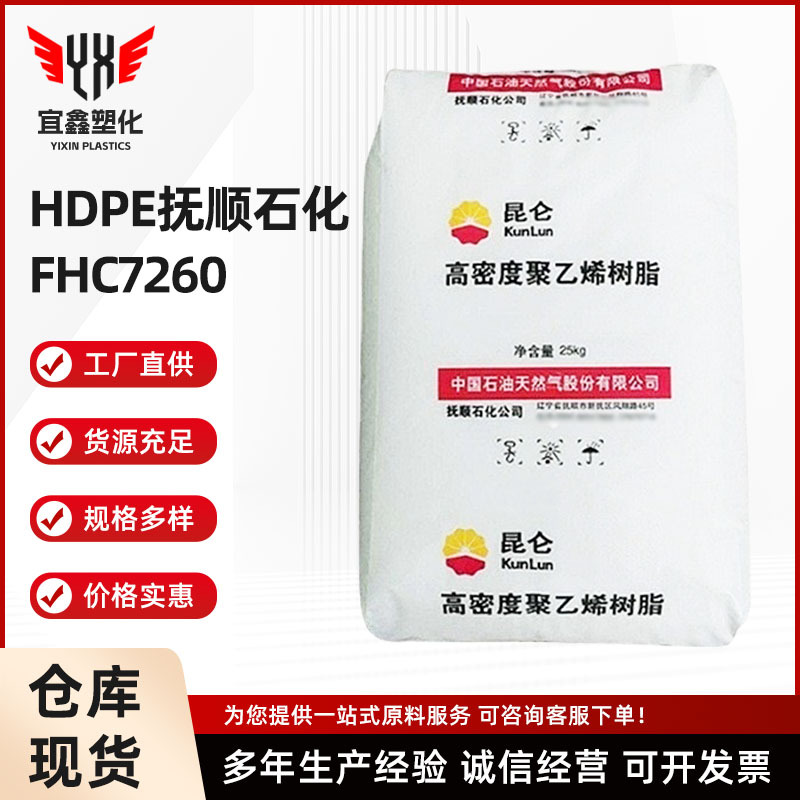 HDPE抚顺石化FHC7260高刚性家庭日用品HDP塑胶原料PE注塑形态粒子