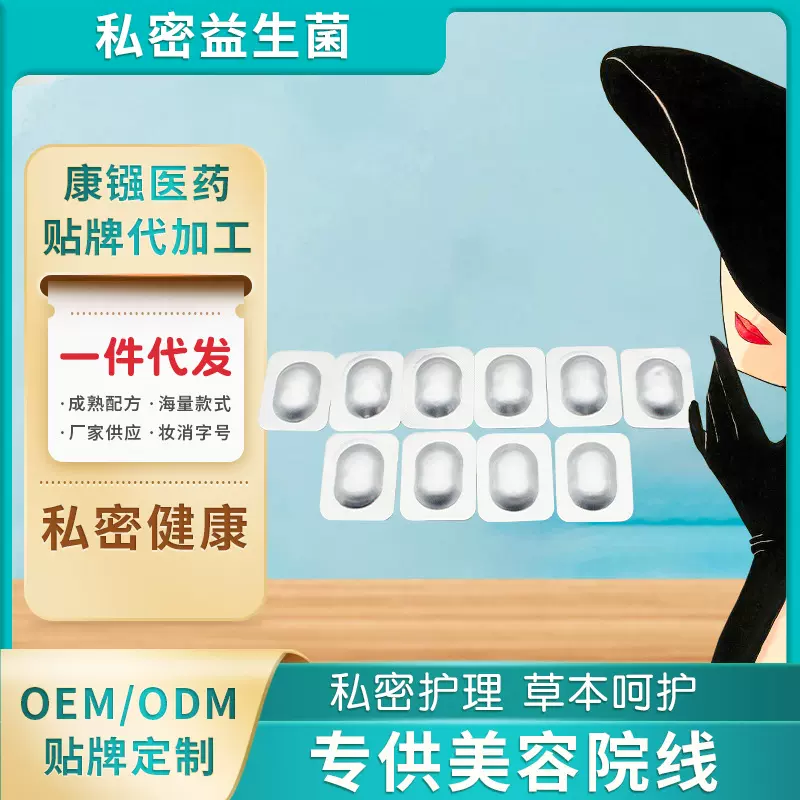 厂家批发私密益生菌片女性私处护理妇科保养清洁平衡私密益生菌片