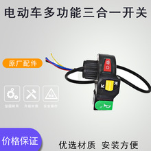 電動車配件組合開關三輪車按鈕喇叭轉向燈大燈三合一組合開關按鈕