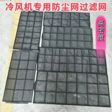空调过滤网移动水冷机工业冷风机配件 过滤网 防尘网隔尘网