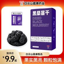 【粉丝专享】白云山盈康黑桑葚干感觉即食冲泡茶泡水喝的120g【ad