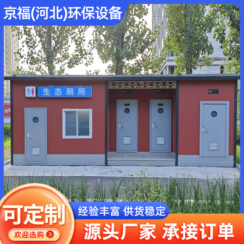 移动厕所旅游公厕零排放生物厕所卫生间户外公共洗手间公厕