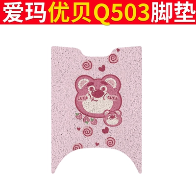 Waterproof Foot Mat Cushion Cover – Electric vehicle foot mat - emma-youbei-q503-strawberry-home