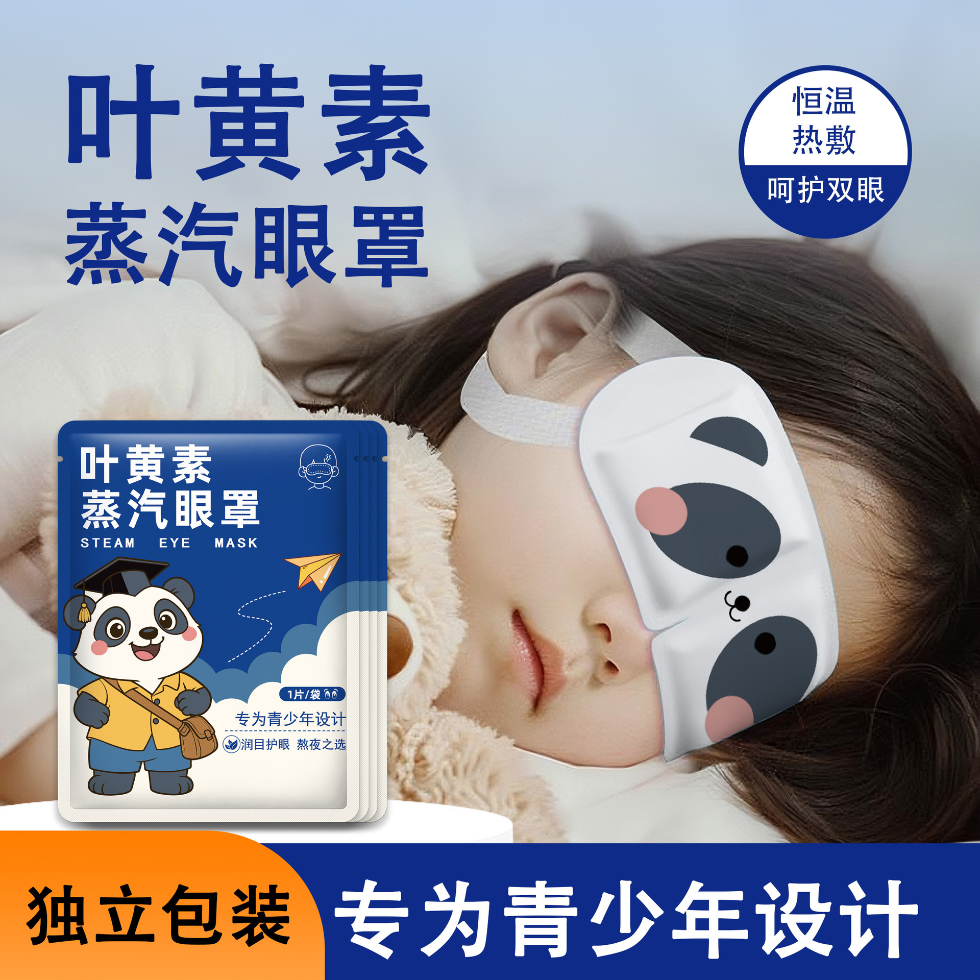 叶黄素蒸汽眼罩专为青少年热敷加热一次性护眼发热眼贴舒缓疲劳