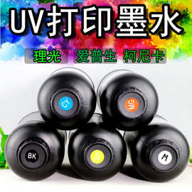 源头工厂直供UV墨水硬性/中性可选 免费打样测试跨境电商专供