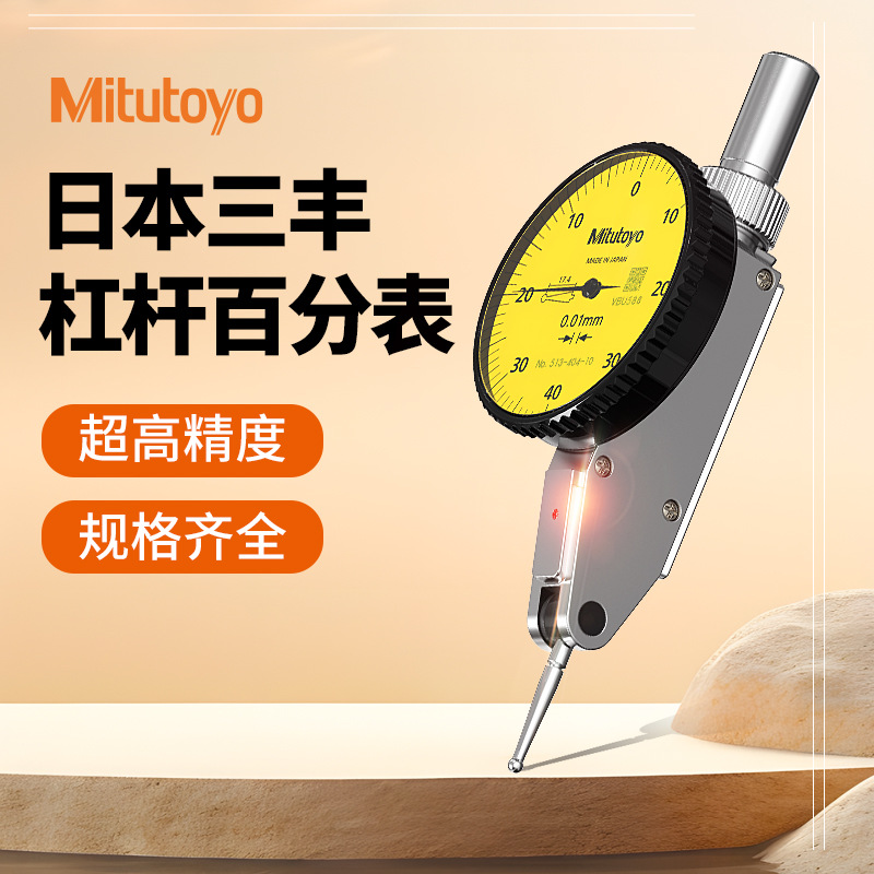 Mitutoyo日本三丰杠杆千分表513-401-10E 513-405E原装0-0.14防尘