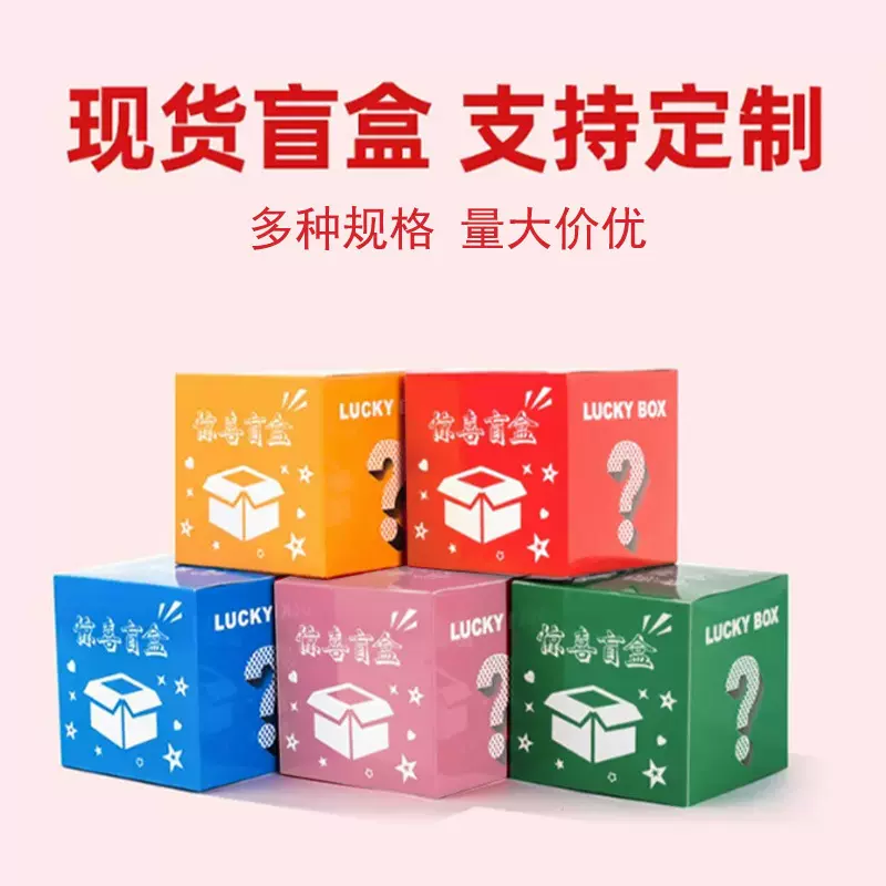 盲盒空盒幸运盒子正方形商场公司活动专用礼品包装盒惊喜盲盒批发