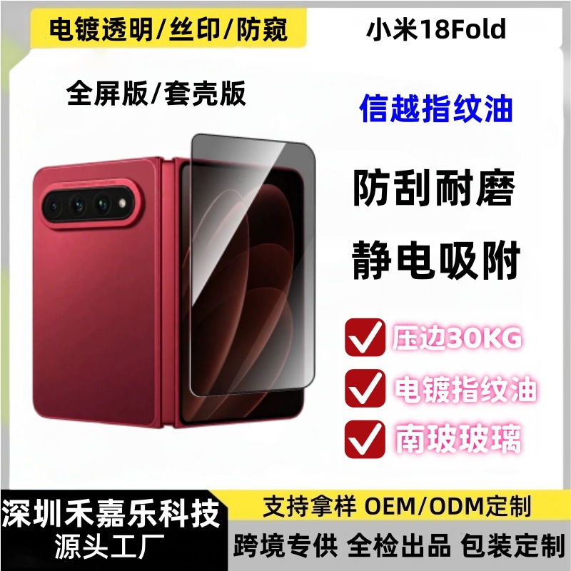 Suitable for Xiaomi 18 Fold, transparent case version, tempered glass screen protector for the outer screen, 360-degree privacy film, electroplated glass protective film