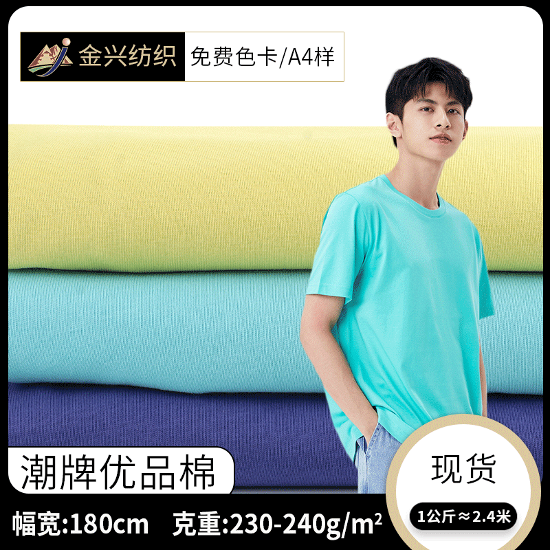 240g纯棉平纹汗布 潮牌短袖T恤校服布料 春夏季精梳棉单面针织布