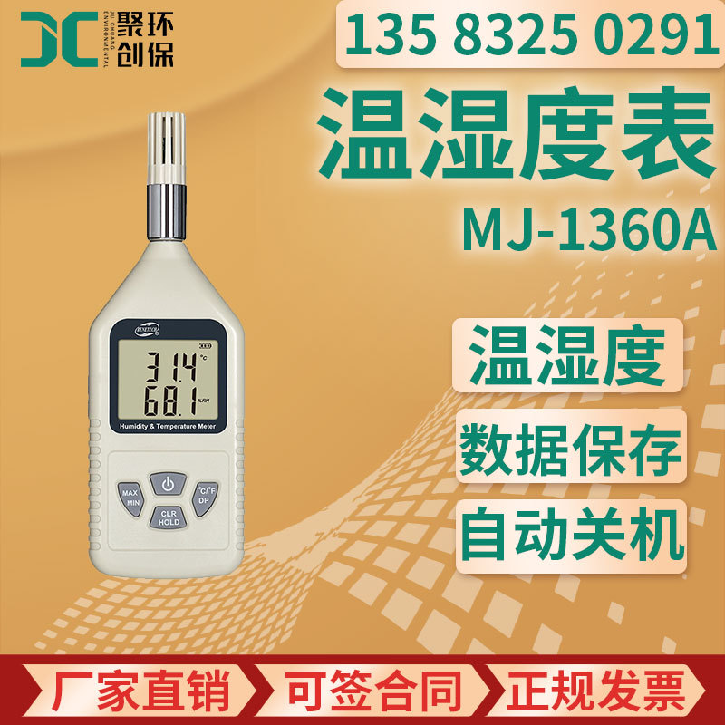 MJ-1360A 高精度温湿度表 测量露点温湿度计  手持式温湿度测试仪