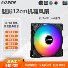 AUSEN澳申魅影五彩机箱风扇台式电脑12025静音LED散热4P五彩灯效