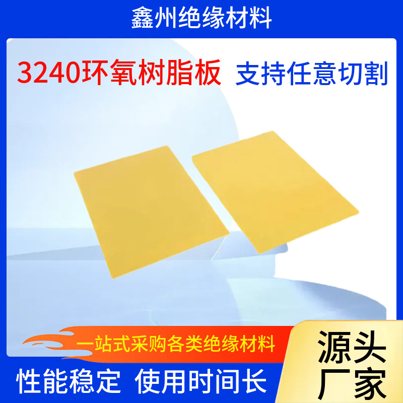 耐高温黄色环氧板 3240环氧树脂板 绝缘板纤维板 绝缘管垫