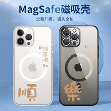 平安喜乐iphone15promax手机壳中国风14诸事顺利13简约12磁吸Mags