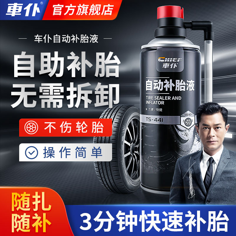 车仆自动补胎液450ml 汽车自补液补漏真空胎 修补电动摩托车补胎