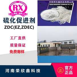 河南荣欣鑫橡胶硫化促进剂ZDEC橡胶助剂ZDC预分散颗粒EZ-80