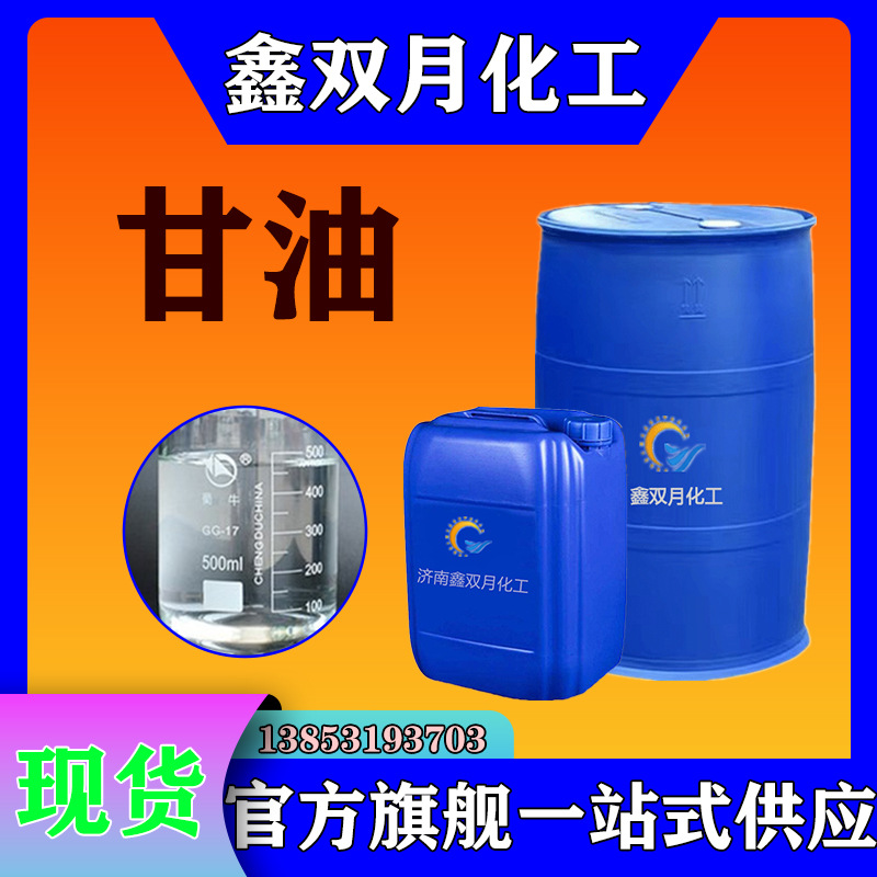 厂价供应甘油 皂化丙三醇润滑防冻化妆品原料用工业甘油