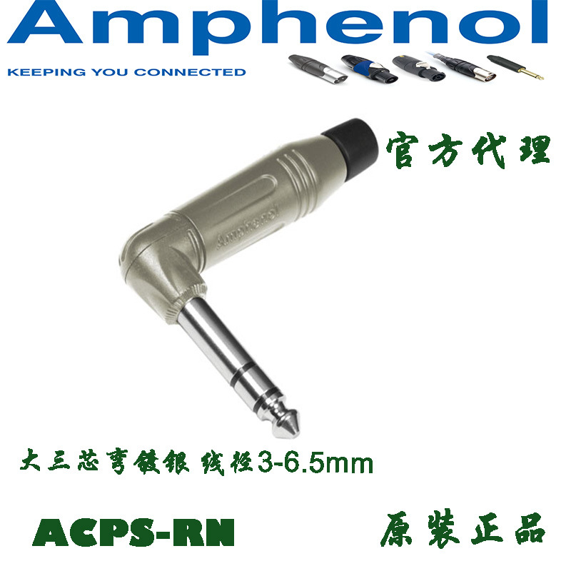 Amphenol大三芯弯头ACPS-RN 6.35mm双声道立体声直角插头话筒音频
