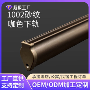 Customized 1002 Dark Brown Lower Rail Soft Gauze Curtain Lower Rail Aluminum Alloy Curtain Track Accessories Soft Gauze Curtain Track