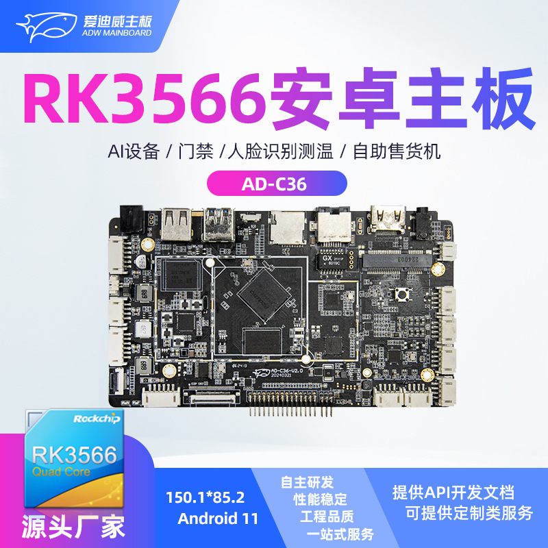 瑞芯微RK3566处理器ARM工业一体机智能工控主板pos收银机安卓主板