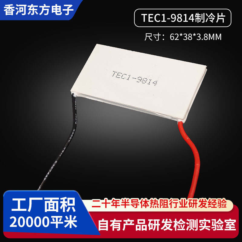 TEC1-9814制冷片现货批发 62*38*3.8mm应用于迷你小冰箱产品制冷