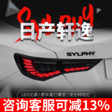 适用于20-22日产14代新轩逸尾灯总成改装LED龙鳞行车灯流水转向灯