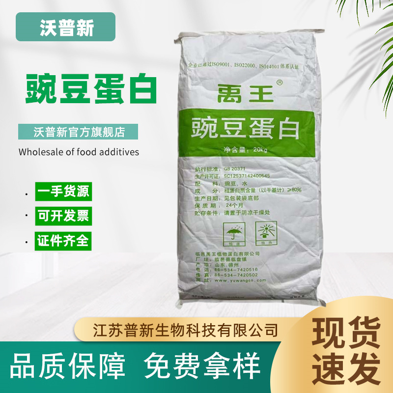 供应 豌豆蛋白粉  食品级植物蛋白 80%含量 20 公斤/袋 豌豆蛋白