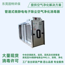 ifd石墨烯管道式微静电除尘空气净化消毒器中央空调风管驻电极