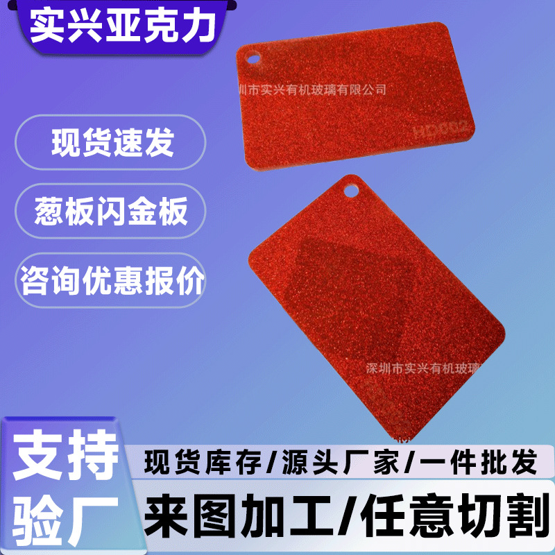 亚克力金葱板亚克力闪金板亚克力闪粉板亚克力亚克力板订做厂家