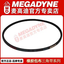 意大利麦高迪MEGADYNE橡胶耐油三角带 B156 B157 B158 B159 B160