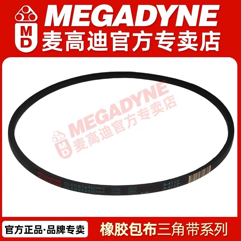 意大利麦高迪MEGADYNE橡胶耐油三角带 B156 B157 B158 B159 B160