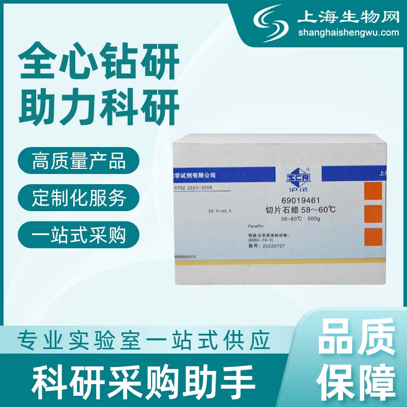 切片石蜡 58-60℃（沪试） 国药西陇上海生物网 69019461