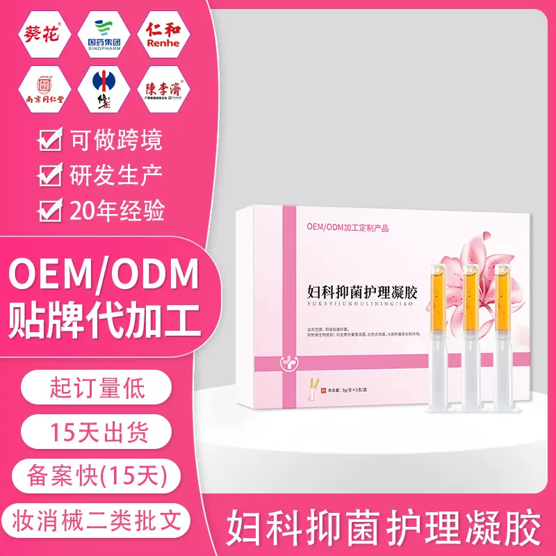 定制妇科凝胶私密臭氧凝胶私护苦参凝胶私处保养银离子妇科凝胶