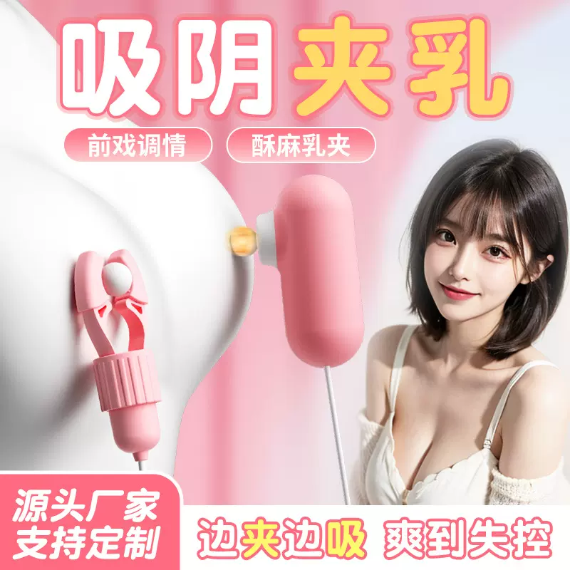 成人玩具乳夹阴蒂夹电动吮吸乳头高潮神器情趣用品女用自慰器批发