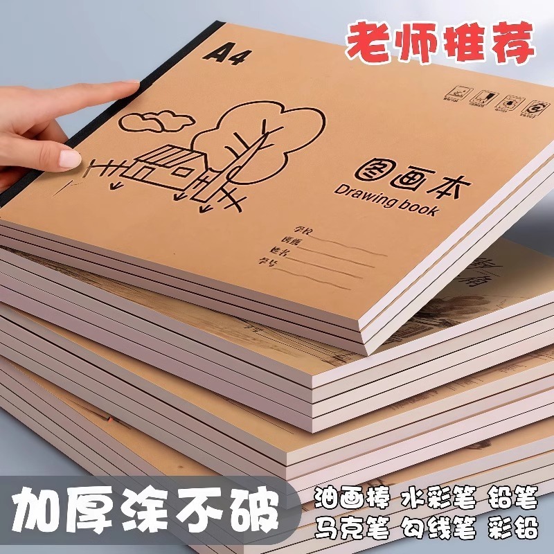 A4加厚牛皮图绘画本儿童小学生空白涂鸦本M|undefined