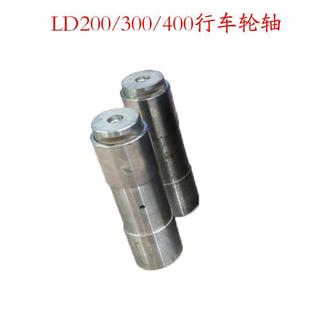 Crane Traveling Ld Wheel Axle Lifting Wheel Axle Walking Wheel Axle Wheel Set Axle 200/300/400Ld Walking Axle