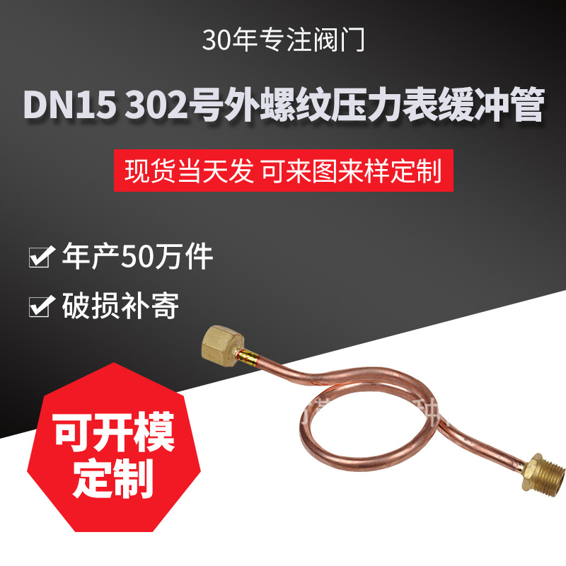 不锈钢外螺纹压力表缓冲管 国标直通式DN15 压力管道专用 代号302