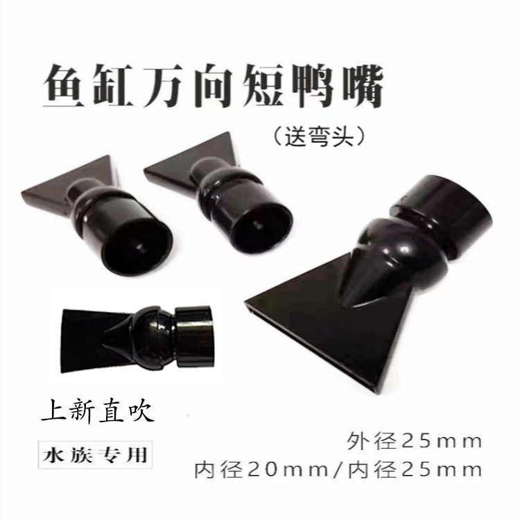 Universal Duckbill Nozzle 20 25 Flat Water Outlet Single Head Spray Nozzle 360-Degree Rotating Aquarium Fish Tank Bottom Blowing Nozzle
