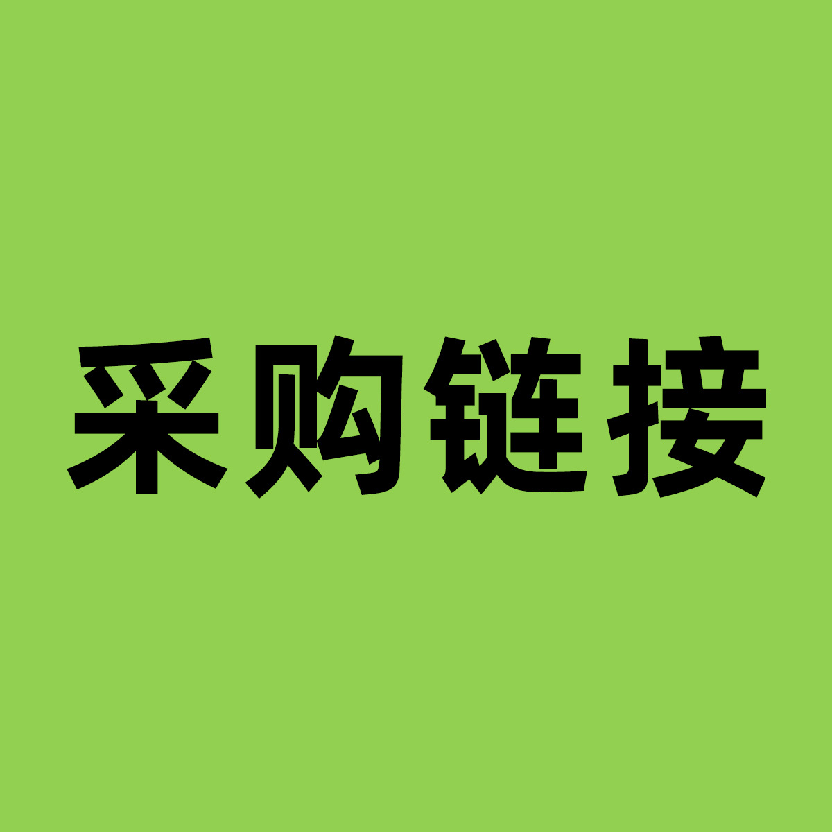 【淘宝便利店阿里集团专属链接】集合-非客户勿拍